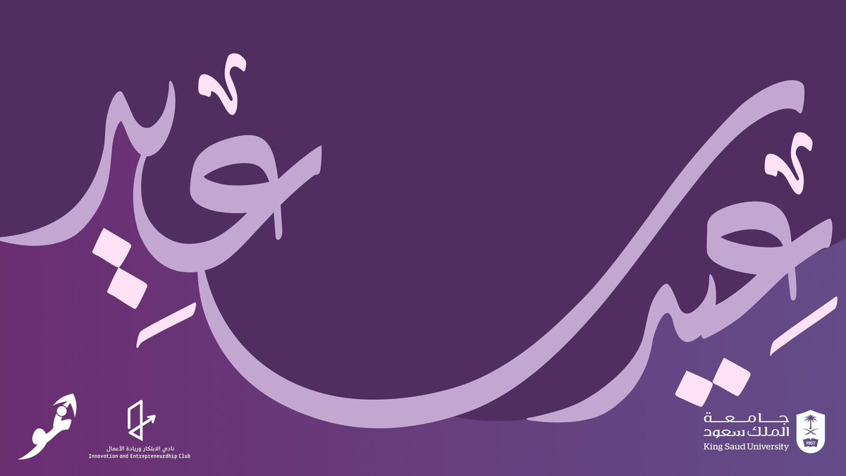 أدام الله لكم الأعياد دهورًا، وألبسكم من تقواه نورًا، وكل عام وأنتم بخير💜✨

#مبادرة_نمو