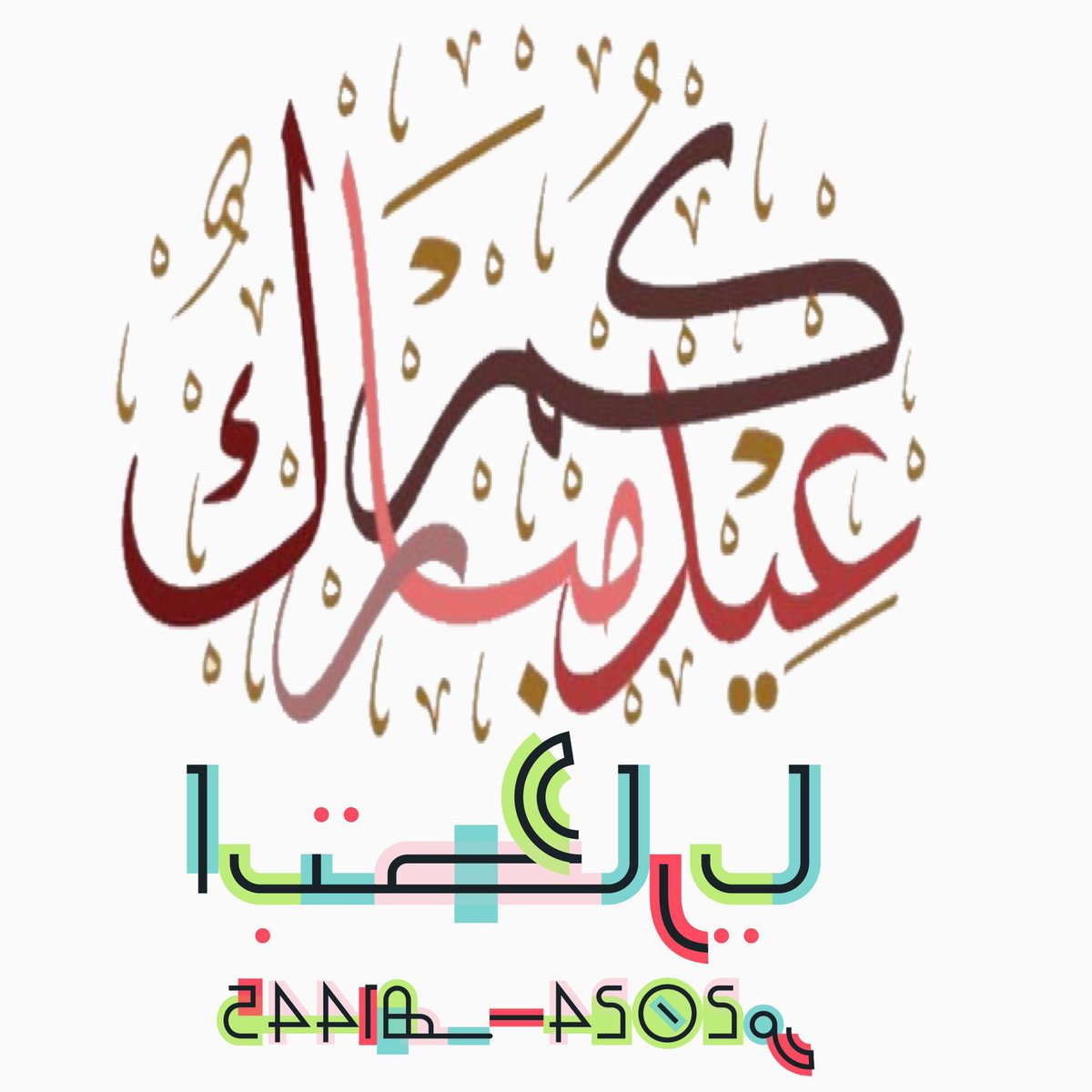 #عيد_فطر_مبارك 🤍