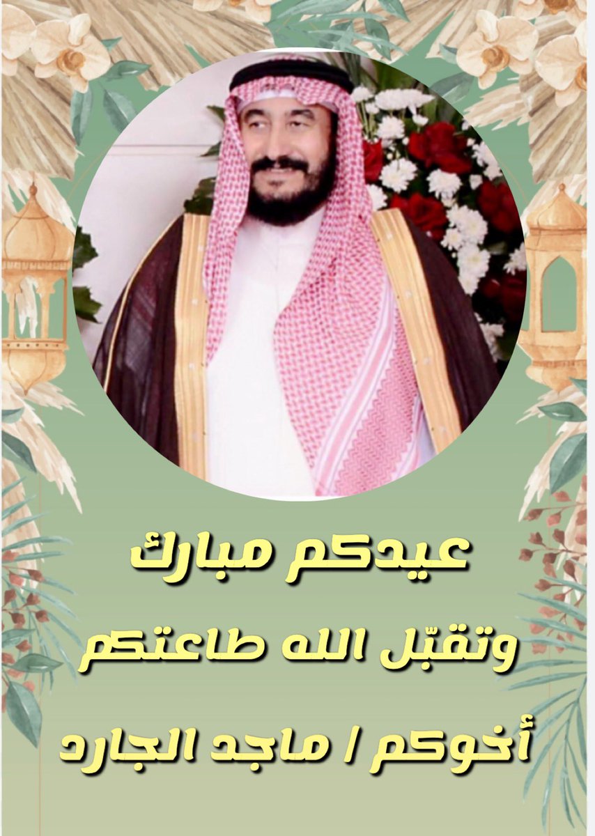 #عيدكم_مبارك 
#تقبل_الله_طاعتكم 
#عيد_الفطر_السعيد