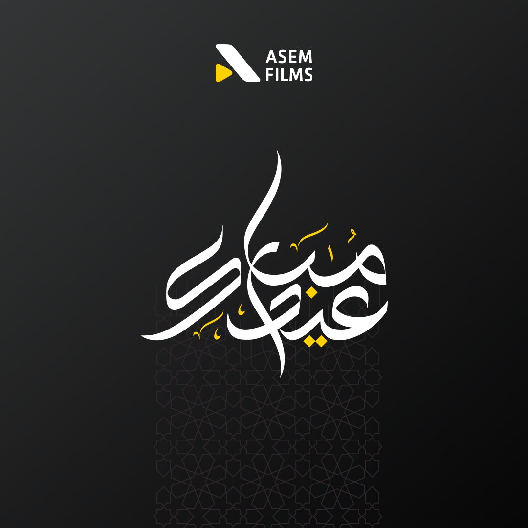 asemfilms1's tweet photo. نهنئكم بحلول عيد الفطر المبارك، 

سائلين الله قبول الطاعات وصالح الأعمال وأن يعيده علينا وعلى أمتينا العربية والإسلامية بالخير والبركات. 

عيدكم مبارك وكل عام وأنتم بخير. https://t.co/DBRSAfBiPD