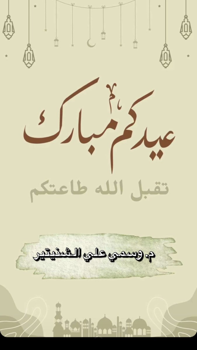 عيدكم مبارك

تقبل الله طاعتكم

وكل عام وأنتم بخير