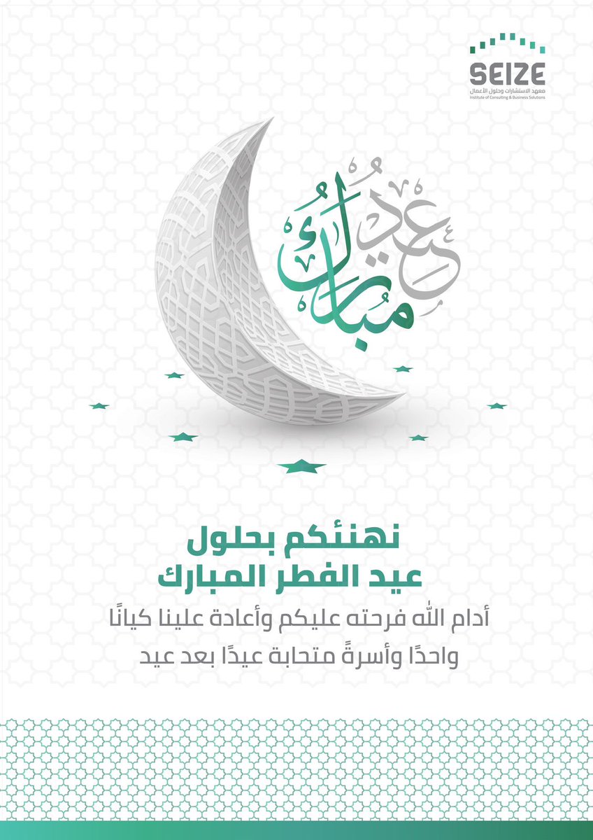 عيدكم مُبارك
أتمَّ الله عليكم بالسعد مسراته، وبالخير بركاته

#عيد_الفطر_المبارك