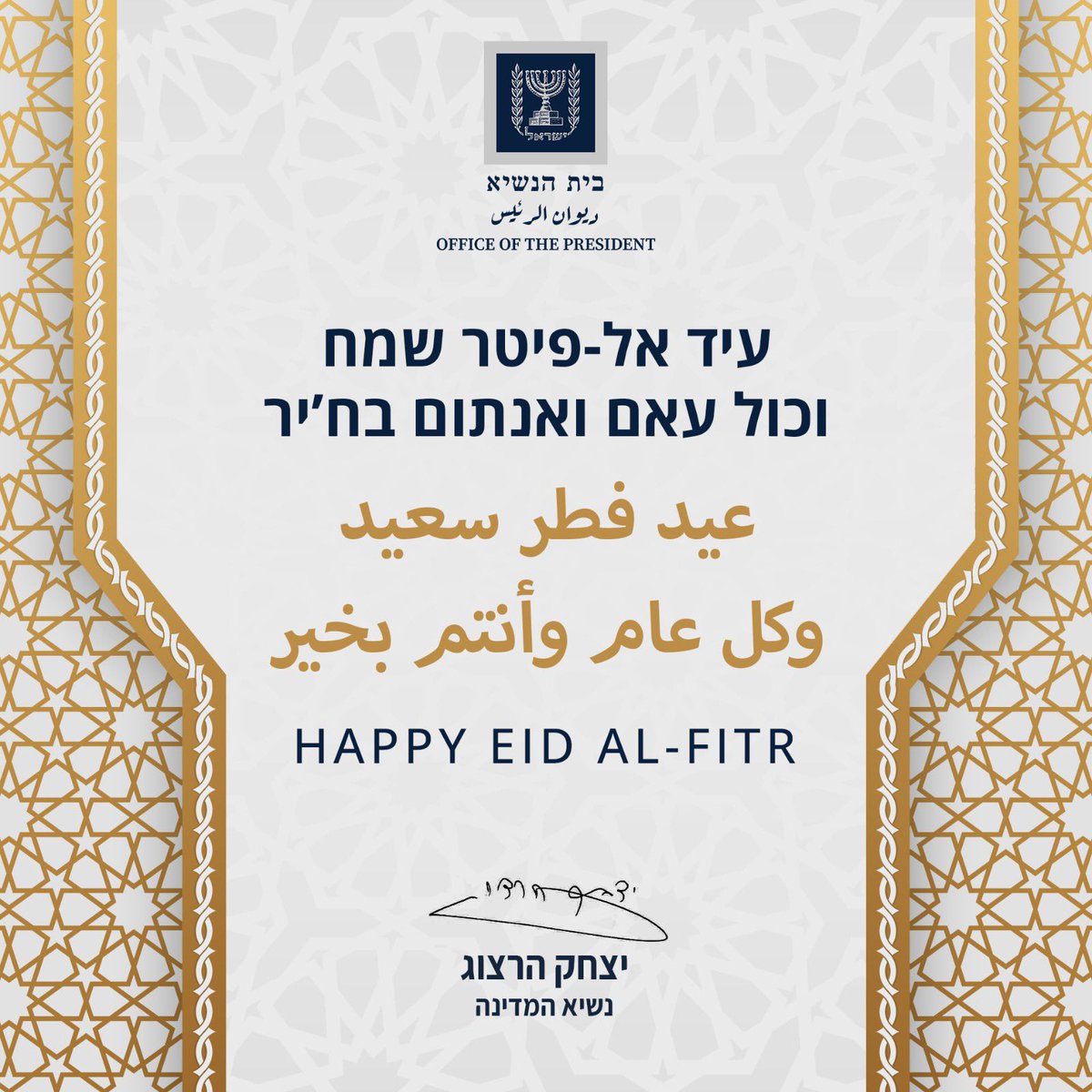 Israel’s President @Isaac_Herzog sends his warm greetings to Muslims in Israel and around the world in honor of Eid al-Fitr: 'On the occasion of Eid al-Fitr, I send my greetings to our Muslim brothers and sisters in Israel and around the world, with blessings of a joyful…