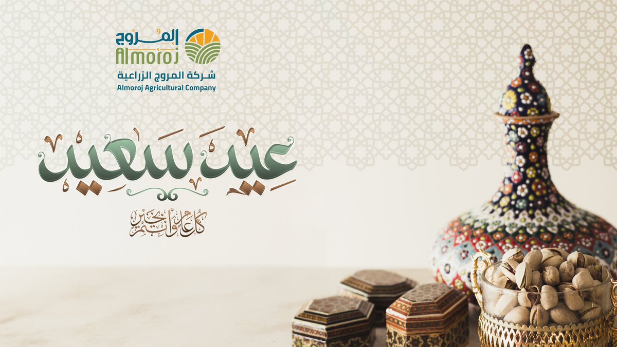 Almoroj_SA's tweet photo. جعل الله عيدكم فرحه بأعمال قُبلت وذنوب مُحيت ودرجات رُفعت ورقاب عُتقت وكل عام و أنتم بخير

#بيض_المروج #في_كل_مائدة #السعودية #الرياض #صنع_في_السعودية #فوائد_البيض #صحة #صحي #بيض_المائدة https://t.co/jtECPJCfn8