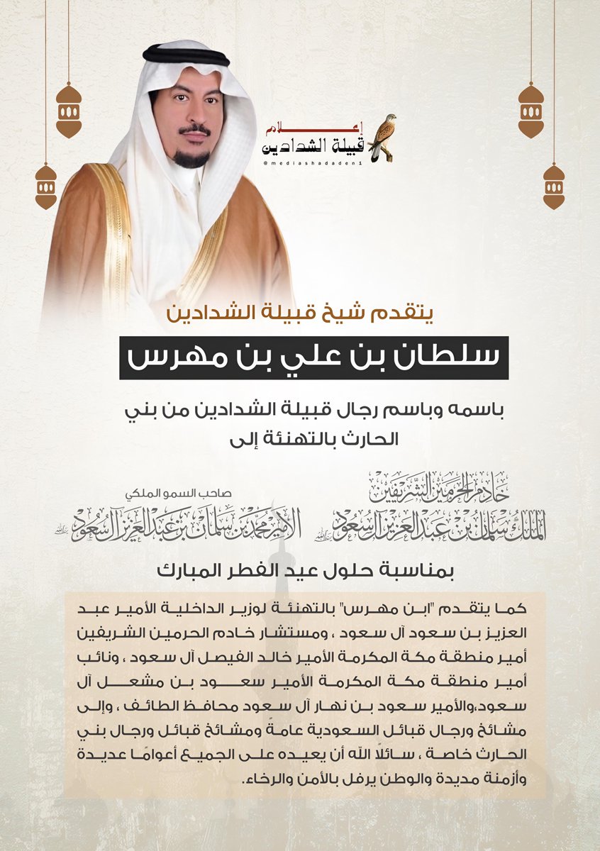 mediashadaden1's tweet photo. يتقدم الشيخ سلطان بن علي بن مهرس شيخ #قبيلة_الشدادين بالتهنئة إلى القيادة الرشيدة - حفظها الله- وإلى مشائخ وأعيان قبائل المملكة عامة  و #بني_الحارث و #الشدادين خاصة ، بمناسبة حلول #عيد_الفطر_المبارك 
@KingSalman 
@AbdulazizSNA 
@SNSA80 
@gov_taif 
@makkahregion https://t.co/bMqNfcnIuF