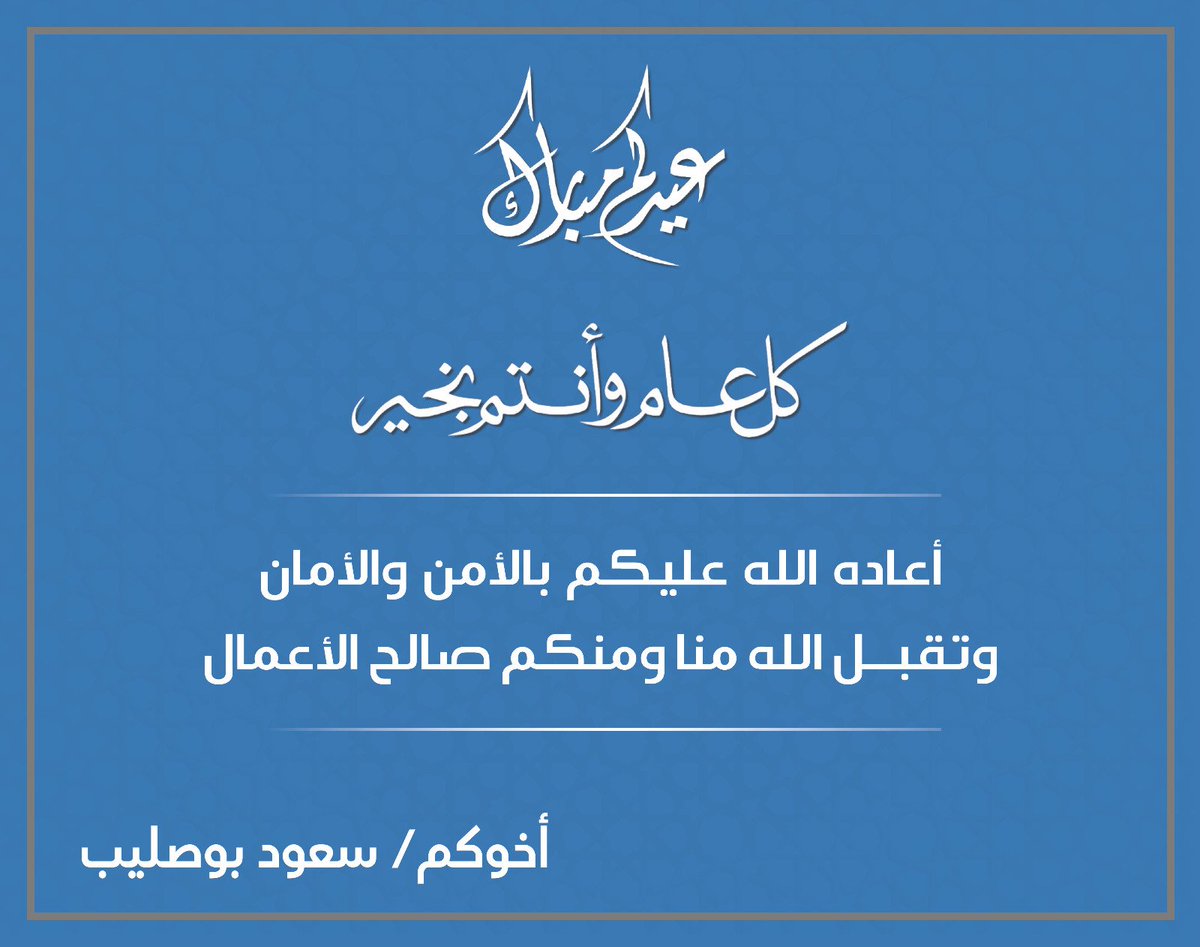 عيدكم مبارك ...وتقبل الله طاعتكم 
.