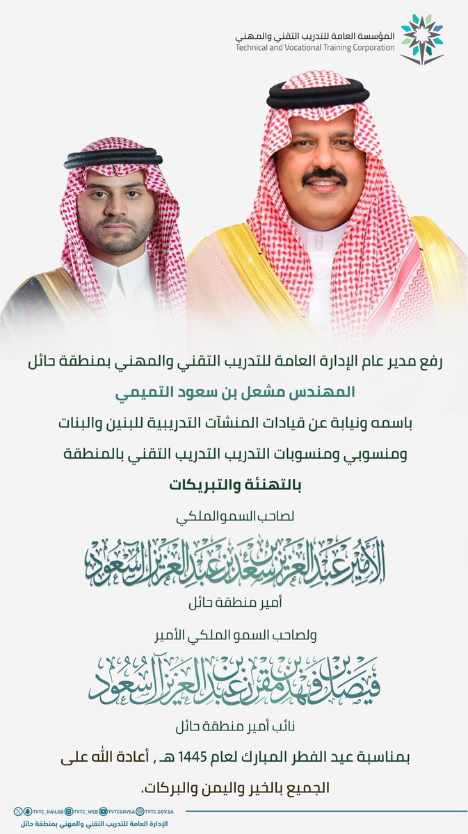 #تهنئة ||

يتقدم منسوبو #التدريب_التقني 
باسمى آيات التهاني والتبريكات لسمو أمير منطقة حائل، ولسمو نائب أمير منطقة حائل بمناسبة  #عيد_الفطر_المبارك ، أعاده الله على الجميع بالخير واليمن والبركات.