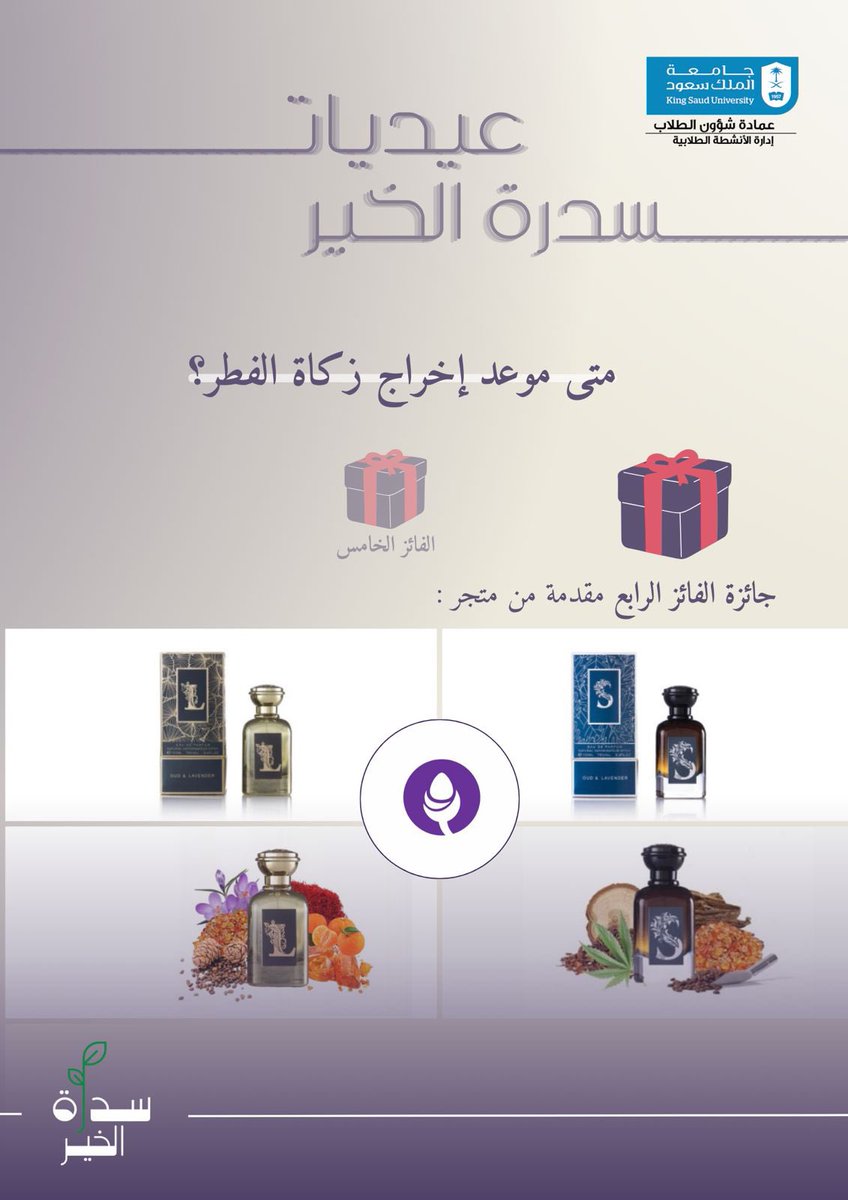 KSUstuactivity's tweet photo. نشارك معكم رابع سؤال من #عيديات_سدرة_الخير🎁

ولفرصة الفوز بجائزة مميزة ،
كرمًا نرجو منكم اتباع الشروط الآتية:

1- متابعة حساب ادارة الأنشطة الطلابية وحساب الراعي @o_andl 

2- الاجابة على السؤال و لايك للتغريدة.

سيتم السحب على الفائزين بتاريخ ١٢ أبريل ! https://t.co/zLQGVwea5K