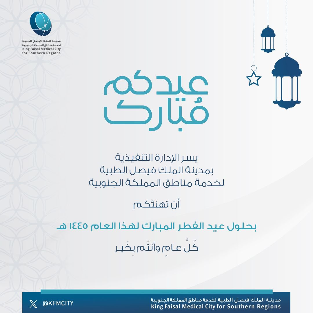 #مدينة_الملك_فيصل_الطبية تُهنئكم بحلول #عيد_الفطر_المبارك أعاده الله علينا وعليكم بالخير والمسرات ، وكل عام وأنتم بخير.
