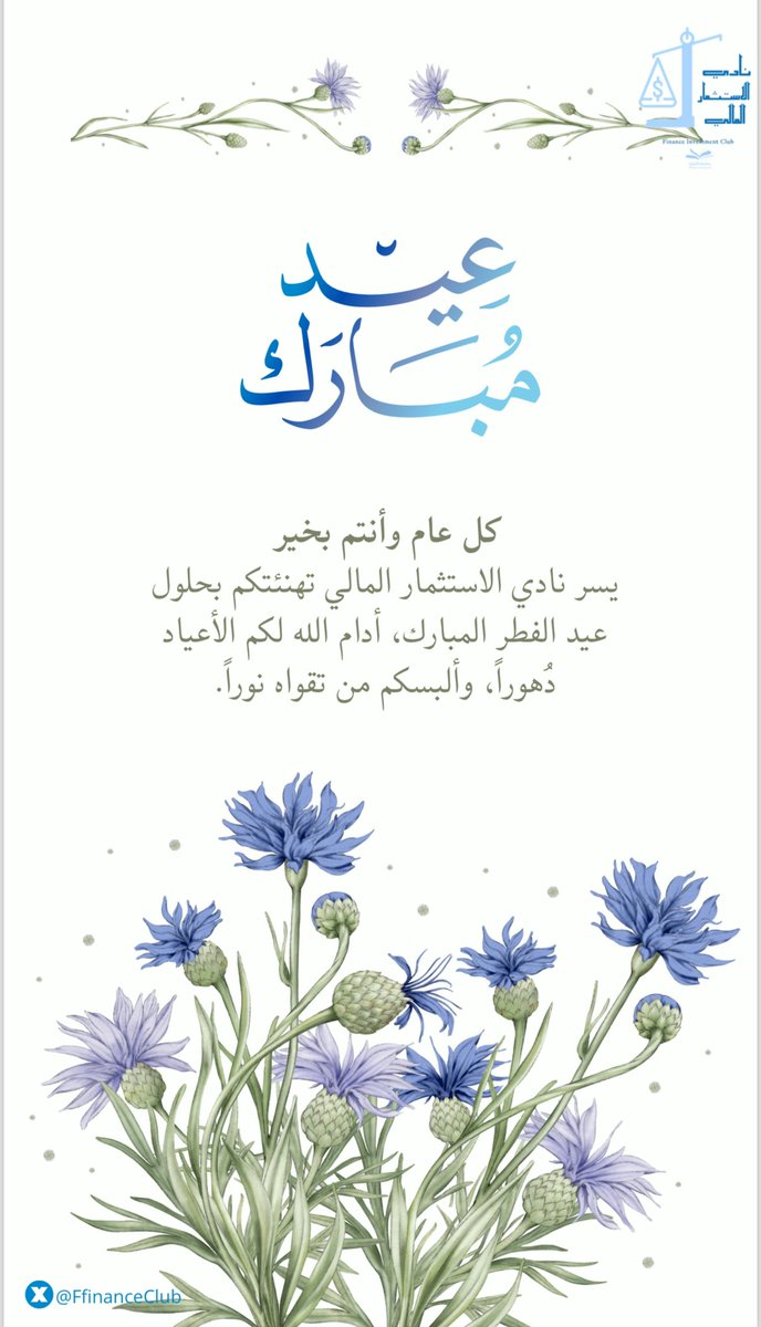 FfinanceClub's tweet photo. #عيد_الفطر_المبارك 💙 https://t.co/jqo6dP9k2b