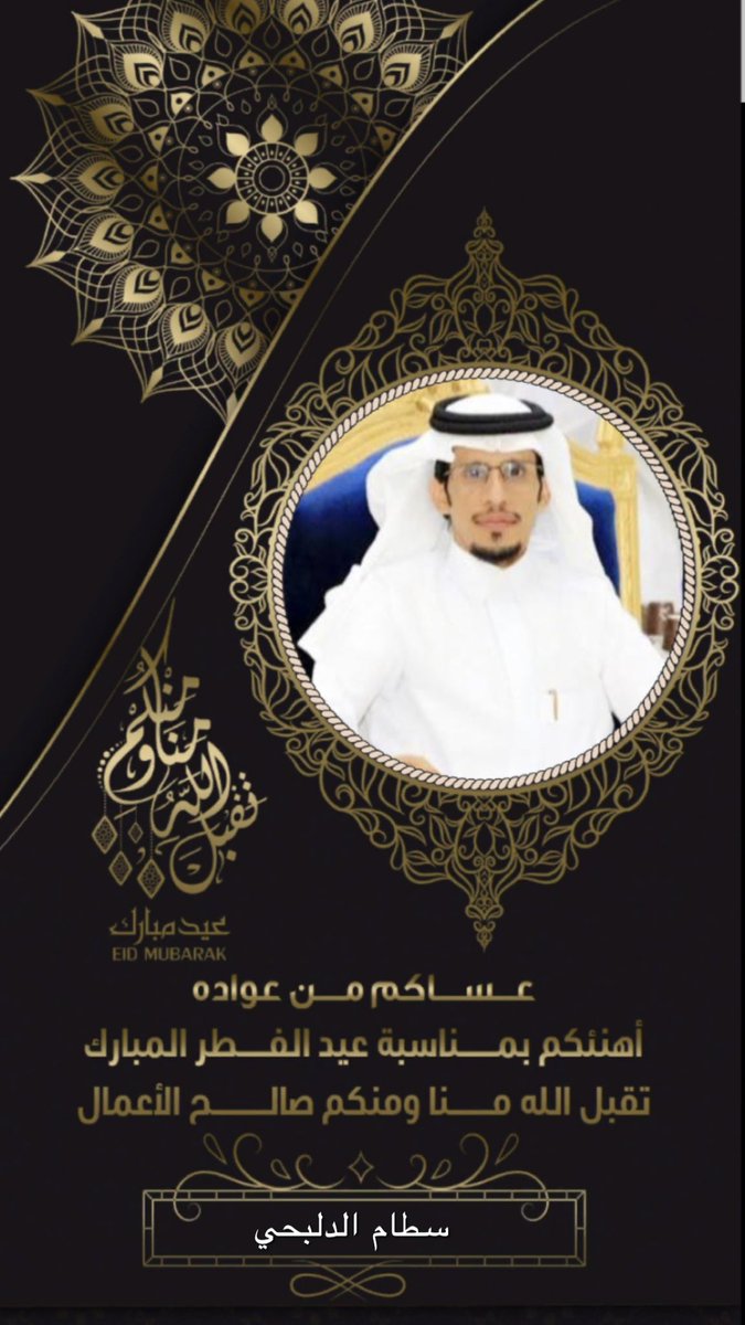 #كل_عام_وانتم_بخير 
#عيد_الفطر_المبارك