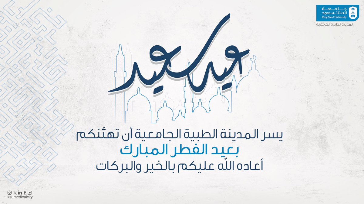 تُهنئكم #المدينة_الطبية_الجامعية بـ #جامعة_الملك_سعود بمناسبة حلول #عيد_الفطر_المبارك .