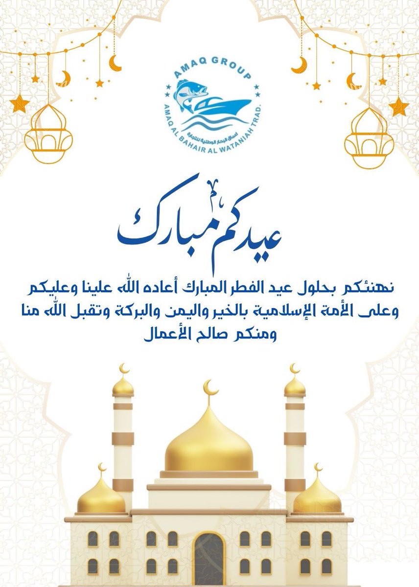 نُهنئكم بحلول عيد الفطر المُبارك 
أعاده الله عليكم باليمن والبركات.