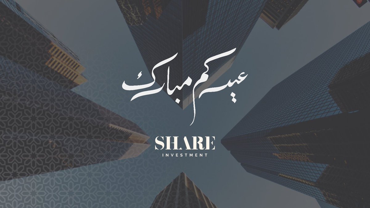 ๐๐๐๐๐ ๐๐จ. (@shareinvestsa) on Twitter photo ุชูุจู ุงููู ุทุงุนุชูู
 ูุฃุชู
ู ุจุงูุนูุฏ ูุฑุญุชูู
 
ูููู ุนุงู
 ูุฃูุชู
 ุจุฎูุฑ.
#ุฑู
ุถุงู 
#ุนูุฏ_ุงููุทุฑ ุชูุจู ุงููู ุทุงุนุชูู
 ูุฃุชู
ู ุจุงูุนูุฏ ูุฑุญุชูู
 
ูููู ุนุงู
 ูุฃูุชู
 ุจุฎูุฑ.
#ุฑู
ุถุงู 
#ุนูุฏ_ุงููุทุฑ
