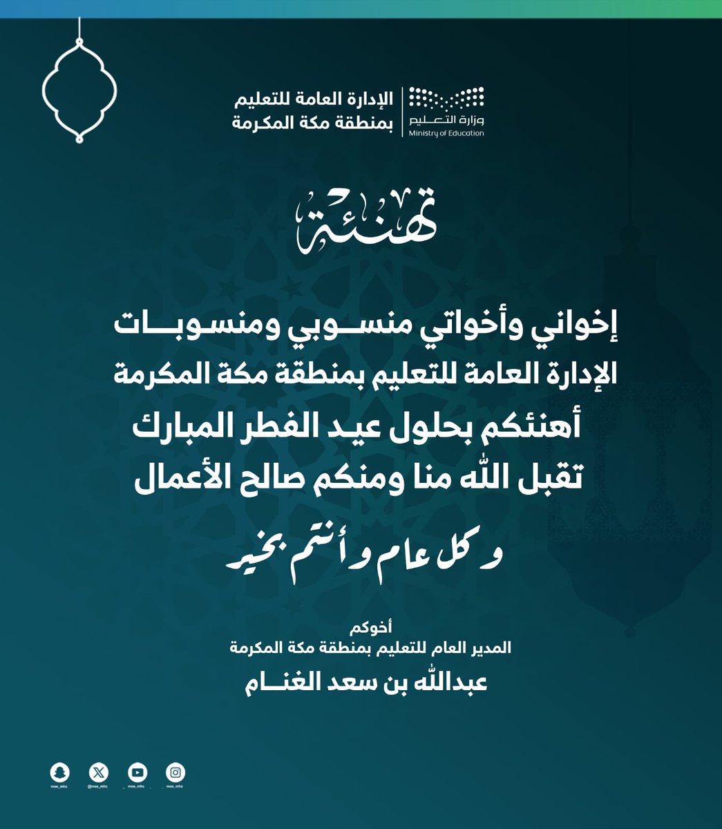 تهنئة |

مدير عام #تعليم_مكة المكرمة يهنىء منسوبي ومنسوبات الإدارة بحلول عيد الفطر المبارك.

وكل عام وأنتم بخير.