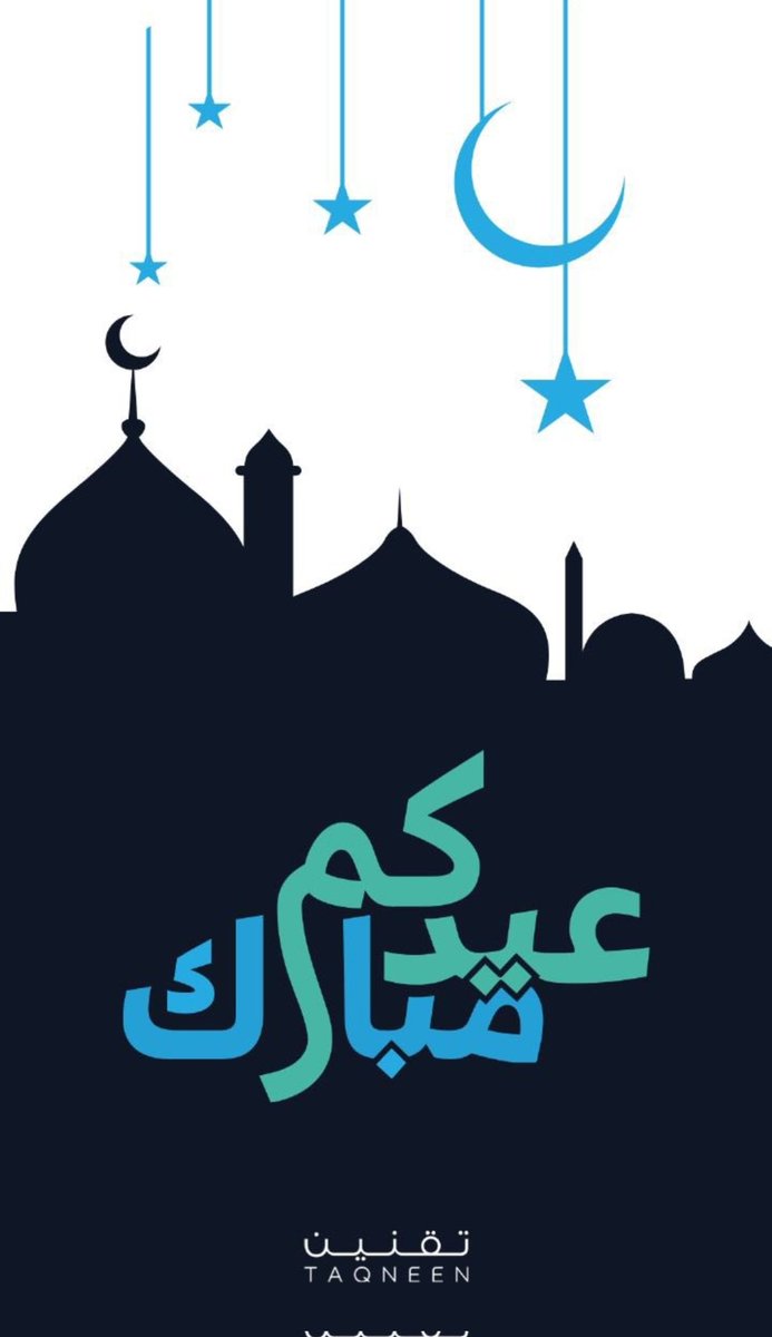 عيدكم مبارك و كل عام و أنتم بخير 🌙