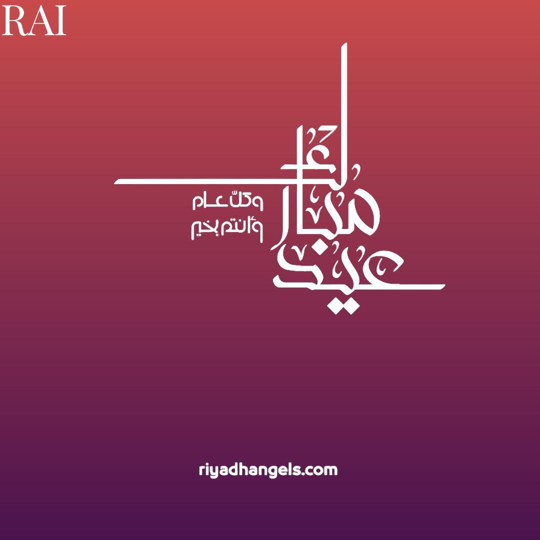 نهنئكم بمناسبة حلول عيد الفطر المبارك، تقبّل الله منّا ومنكم صالح الأعمال، وكل عام وأنتم بخير.

 #عيد_الفطر_المبارك
#كل_عام_وانتم_بخير 
 #Riyadh_Angels 
#EidAlFitr