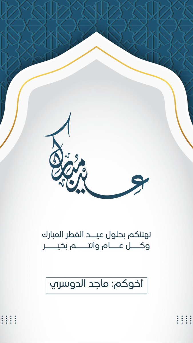 #عيد_الفطر_المبارك