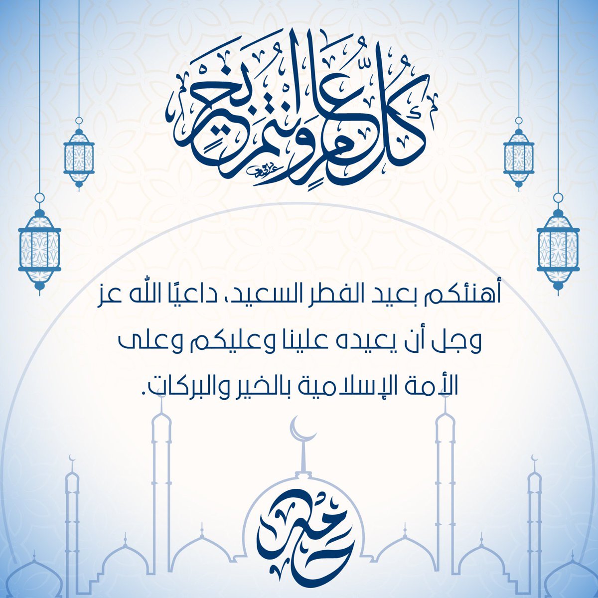 خالص التهاني وأطيب الأماني بالعيد السّعيد، نسأل الله أن يتقبل منكم الصيام والقيام وصالح الأعمال.

عيدكم مُبارك، وكل عام وانتم بخير..