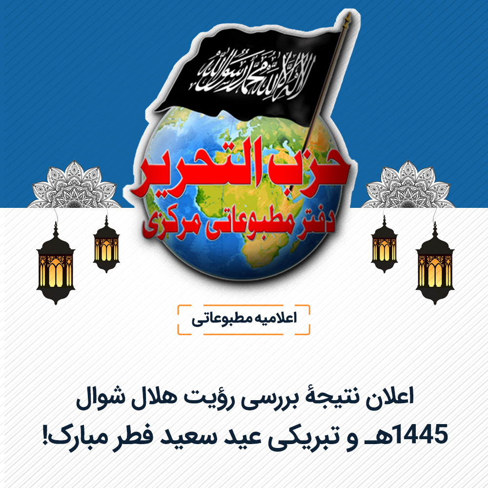 HTAFMediaOffice's tweet photo. اعلامیۀ مطبوعاتی
(ترجمه)
اعلان نتیجۀ بررسی رؤیت هلال شوال 1445هـ و تبریکی عید سعید فطر مبارک!
الله أکبر الله أکبر الله أکبر، لااله إلاالله الله أکبر، الله أکبر و لله الحمد!
بسم الله الرحمن الرحیم و الحمد لله رب العالمین و الصلاة و السلام علی أفضل المرسلین سیدنا محمد و علی آله و صحبه أجمعین!
امام بخاری رحمه الله در صحیح خود از محمد بن زیاد روایت نموده می‌گوید: شنیدم که ابوهریره رضی الله عنه می‌گفت: رسول الله یا ابوقاسم صلی الله علیه وآله وسلم فرمودند:
«صُومُوا لِرُؤیَتِهِ وَ أفطِرُوا لِرُؤیَتِهِ فِإن غُبیَ عَلَیکُم فَعُدُّوا الثَلَاثِین»
ترجمه: هرگاه، هلال رمضان را دیدید، روزه بگیرید و هرگاه هلال شوال را دیدید افطار کنید و اگر آسمان، ابری بود (و هلال را ندیدید) سی روز را بشمارید (کامل نمایید).
پس از بررسی رؤیت هلال شوال در این شب مبارک، سه‌شنبه شب، رؤیت هلال به عنوان یک رؤیت شرعی ثابت نشد. بنابر این، فردا سه‌شنب�� إن شاء الله پایان ماه مبارک رمضان است و پس‌فردا، یعنی چهارشنبه اول ماه شوال و اولین روز عید سعید فطر می‌باشد.
به همین مناسبت، حزب‌التحریر پیشاپیش به کافه امت مسلمه عید سعید فطر را تبریک گفته و از الله سبحانه وتعالی می‌خواهد تا عید سعید فطر سال بعدی را در حالی بیاورد که دولت ��سلامی امت برپا شده، دینش را قدرت داده و رایۀ آن را برافراشته باشد. هم‌چنین، من از طرف خود، رئیس دفتر مطبوعاتی مرکزی حزب‌التحریر، خدمت حزب‌التحریر و تمام برادران و خواهران دعوت‌گر در تمام بخش‌های آن و به عالم بزرگوار عطاء بن خلیل أبو الرشته حفظه الله به طور خاص تبریک و تهنیت عرض می‌دارم! از الله سبحانه وتعالی خواهانیم که شیخ ما را در مسیر این دعوت برای تحقق بشارت رسول الله با تأسیس خلافت راشده ثانی بر منهج نبوت توفیق دهد!
عید سعید فطر امسال در حالی فرا می‌رسد که میان اراده‌های امت اسلامی و غرب کافر استعمارگر درگیری وجود دارد که نظیر و مانند آن در چندین دهه اتفاق نیافتده است. امت اسلامی با تمام قاطعیت به جهانیان  ثابت کرد که سرزمین مبارک فلسطین یک سرزمین اسلامی بوده و هرگز از آن دست نخواهد کشید؛ هرچند غرب کافر استعمارگر تلاش ورزد تا به آن حمله کند. امروز غرب می‌ترسد که مبادا حادثۀ 7 اکتوبر سال 2023م تکرار شود و وجود رژیم یهود را با ضعف آشکار شدۀ آن تهدید کند. نابودی این رژیم در صورت گشایش جبهۀ دومی با بسیج شدن ارتش‌های مسلمانان برای نصرت غزه و اهل آن و برای نصرت تمام فلسطین نزدیک است. به همین دلیل است که غرب در اقدامات بی‌شرمانۀ خود در حمایت از رژیم یهود با تمام خشونت رفتار کرده و با فشارآوردن بالای مسلمانان در غرب و در تگناقراردادن مسلمانان توسط حکام شان در سرزمین‌های اسلامی به طور همه‌جانبه از یهود حمایت می‌کند.
اما مجاهدین قهرمان غزه و مردمش، که از صبری به بزرگی کوه‌ها برخوردارند، بینی ارتش یهود را به خاک سرزمین مبارک آغشته ساختند، آنان به جهانیان ثابت ساختند که هرگاه اسلام بر دل‌های از مردم مسلط شود، آن مردم را در تاریخ اسلام و مسلمانان به جایگاهی والایی می‌رساند. از ��لله سبحانه وتعالی می‌طلبیم که اعمال این مجاهدین را قبول و در آخرت، مقام علیین را نصیب شان کند! الله سبحانه وتعالی فرموده است:
 ﴿قَالَ اللّهُ هَذَا يَوْمُ يَنفَعُ الصَّادِقِينَ صِدْقُهُمْ لَهُمْ جَنَّاتٌ تَجْرِي مِن تَحْتِهَا الأَنْهَارُ خَالِدِينَ فِيهَا أَبَداً رَّضِيَ اللّهُ عَنْهُمْ وَرَضُواْ عَنْهُ ذَلِكَ الْفَوْزُ الْعَظِيمُ*  لِلّهِ مُلْكُ السَّمَاوَاتِ وَالأَرْضِ وَمَا فِيهِنَّ وَهُوَ عَلَى كُلِّ شَيْءٍ قَدِيرٌ﴾ [مائده: 119- 120]
ترجمه: (در روز قيامت) الله می‌گويد: امروز روزی است كه تنها درستی كردار و درستی گفتار راستگويان (در دنيا، هم اينك در عقبی) بديشان سود می‌رساند. برای آنان باغ‌هائی (از بهشت) است كه در زير درختان آن جويبارها روان است. ايشان در آنجا جاودانه می‌مانند. الله (سبحانه وتعالی به سبب اعمال گذشته ايشان) از آنان خوشنود و ايشان هم (به سبب اجر و پاداش فراوان و بی‌پايانی كه دريافت داشته‌اند) از الله خوشنودند. اينست پيروزی بزرگ (و نعمت سترگ). حكومت آسمان‌ها و زمين و آنچه در آن���هاست، از آن الله است و او بر هر چيزی توانا است.
در جریان این درگیری‌ها، سایر امت اسلامی زندانی به نام "مرزهای سایکس‌پیکو" را چنان احساس کردند که سابقه نداشت؛ چون امت اسلامی یک امت واحد بوده که خون‌ها و احساسات‌شان یکی است. بنابر این، فریادهای زنان ��زاده، گریه اطفال و نصرت‌خواهی سالمندان، جوانمردی شان را شعله‌ور ساخت؛ اما امت اسلامی مردمِ زندانی در پشت زندانی به نام "مرزهای سایکس‌پیکو" هم‌چنان حبس هستند.
زندان "سایکس‌پیکو" دقیقاً به همین هدف طراحی شده و می‌خواهد مسلمانان متلاشی‌شده باقی بمانند و نتوانند یکدیگر را نصرت دهند. امروزِ فلسطین، دیروزِ سوریه و قبل از آن کشمیر، عراق، افغانستان و قبل‌تر از آن فلسطین... هر بار بخشی از امت اسلامی مورد حمله و کشتار قرار می‌گیرد و سایر امت ملیاردی آن را مشاهده کرده و نمی‌توانند حرکت کنند و یکدیگر را نصرت دهند و دلیل آن، فقط همین "مرزهای سایکس‌پیکو" می‌باشد!
ای سربازان ارتش‌های مسلمانان!
خیانت حکام و وفاداری کورکورانۀ آن‌ها را به غرب کافر استعمارگر دیده اید! آن‌ها چگونه شما را به هماهنگی امنیتی با دشمنان امت اسلامی مجبور می‌کنند! چگونه شما را دستور به بسیج شدن نمی‌دهند، جز برای نابودی سرزمین‌های خودتان و نابودی اهل تان که در آن‌ها به سر می‌برند!؟ بنابر این، بر شما لازم است تا از وفاداری به این حکام فرومایه و خیانت‌پیشه دست بکشید و همین حالا برای نصرت سرزمین مبارک فلسطین بسیج شوید و اگر این حکام خیانت‌کار مانع‌تان شدند، آن‌ها را از سر راه‌تان بردارید! بدانید که امت اسلامی با شما بوده و شما را با جان و مال حمایت خواهند کرد. هم‌چنین، حزب‌التحریر دست خود را به سوی‌تان دراز کرده و برای بازگشت خلافت راشده ثانی بر منهج نبوت به اذن الله سبحانه وتعالی تمام تجهیزات را آماده کرده است و این تنها با حمایت اهل نصرت تحقق خواهد یافت؛ چنان‌که رسول الله صلی الله علیه وسلم را انصار رضی الله عنهم در هنگام بیعت برای اقامۀ حاکمیت اسلام در میان‌شان حمایت کرده و نصرت دادند. الله سبحانه وتعالی فرموده است:
﴿وَالَّذِينَ آمَنُواْ وَهَاجَرُواْ وَجَاهَدُواْ فِي سَبِيلِ اللّهِ وَالَّذِينَ آوَواْ وَّنَصَرُواْ أُولَئِكَ هُمُ الْمُؤْمِنُونَ حَقّاً لَّهُم مَّغْفِرَةٌ وَرِزْقٌ كَرِيمٌ﴾ [انفال: 74]
ترجمه: بی‌گمان كسانی‌كه ايمان آورده‌اند و مهاجرت كرده‌اند و در راه الله جهاد نموده‌اند و هم‌چنين كسانی‌كه پناه داده‌اند و ياری كرده‌اند(هردو گروه) آنان حقيقه مؤمن و با ايمانند (و شايسته واژه مهاجر و انصارند و تار و پود جاودانه پرچم اسلامند و) برای آنان آمرزش (گناهان از سوی الله منان) و روزی شايسته (در بهشت جاويدان) است.
الله أکبر، الله أکبر، الله أکبر لااله إلاالله، الله أکبر، الله أکبر و لله الحمد!
عیدتان مبارک!
السلام علیکم ورحمت الله وبرکاته!
سه‌شنبه شب، پایان ماه مبارک رمضان سال 1445هـ.ق. مصادف به نهم اپریل سال 2024م.
انجینیر صلاح الدین عضاضة
رئیس دفتر مطبوعاتی مرکزی حزب‌التحریر
شماره صدور: 1445هـ/031
29رمضان 1445هـ.ق
8اپریل 2024م.
مترجم: محمد مزمل

https://t.co/W40LyiUrpT  :ولایه افغانستان ویبسایټ

https://t.co/uFMlgg6pY3    :مرکزي دفتر دری ویبسایټ 

https://t.co/JUOdhQLOgO     :مرکزي دفتر پښتو ویبسایټ

https://t.co/xDmxF4hW3J   :د تلګرام پاڼه