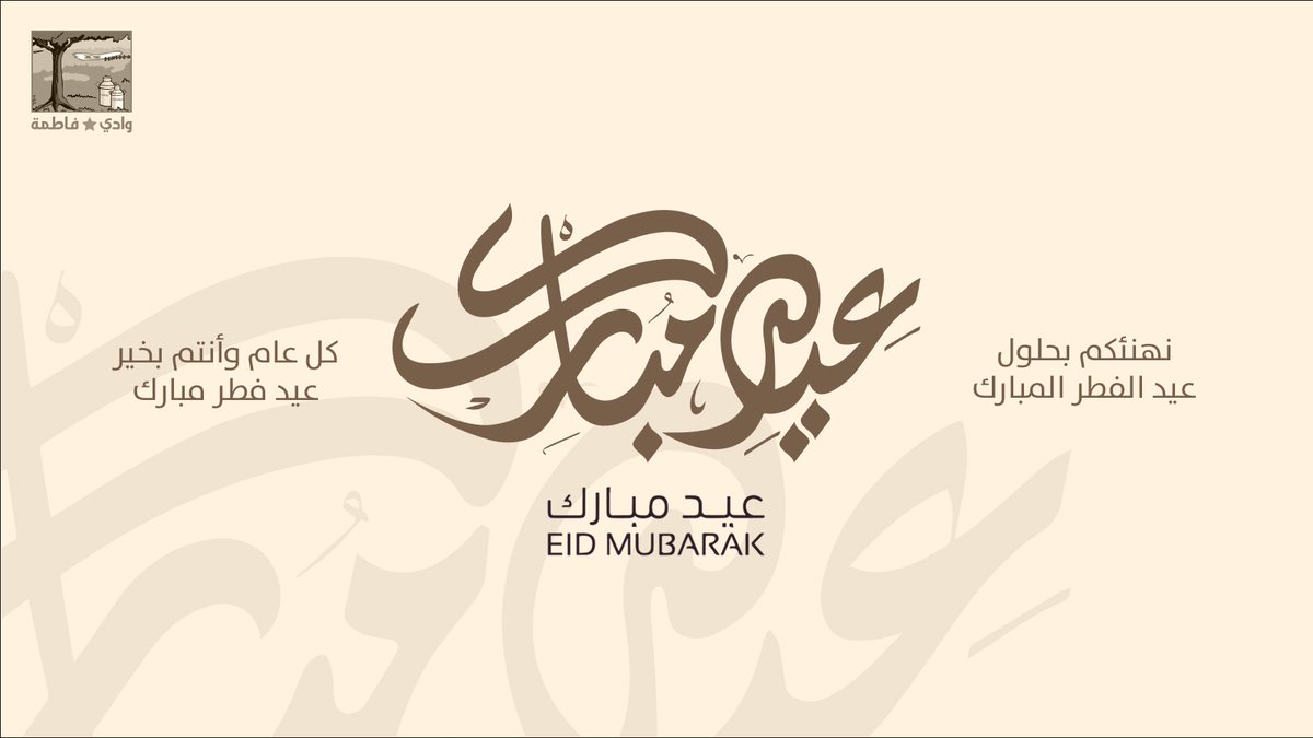 Wadi_fatma's tweet photo. نهنئكم بحلول عيد الفطر المبارك، أعاده الله علينا وعليكم باليُمن والبركات

#وادي_فاطمة
#حليب_وادي_فاطمة
#حليب_الاوليين
#عيدكم_مبارك
#العيد https://t.co/R1IycX8Ysh