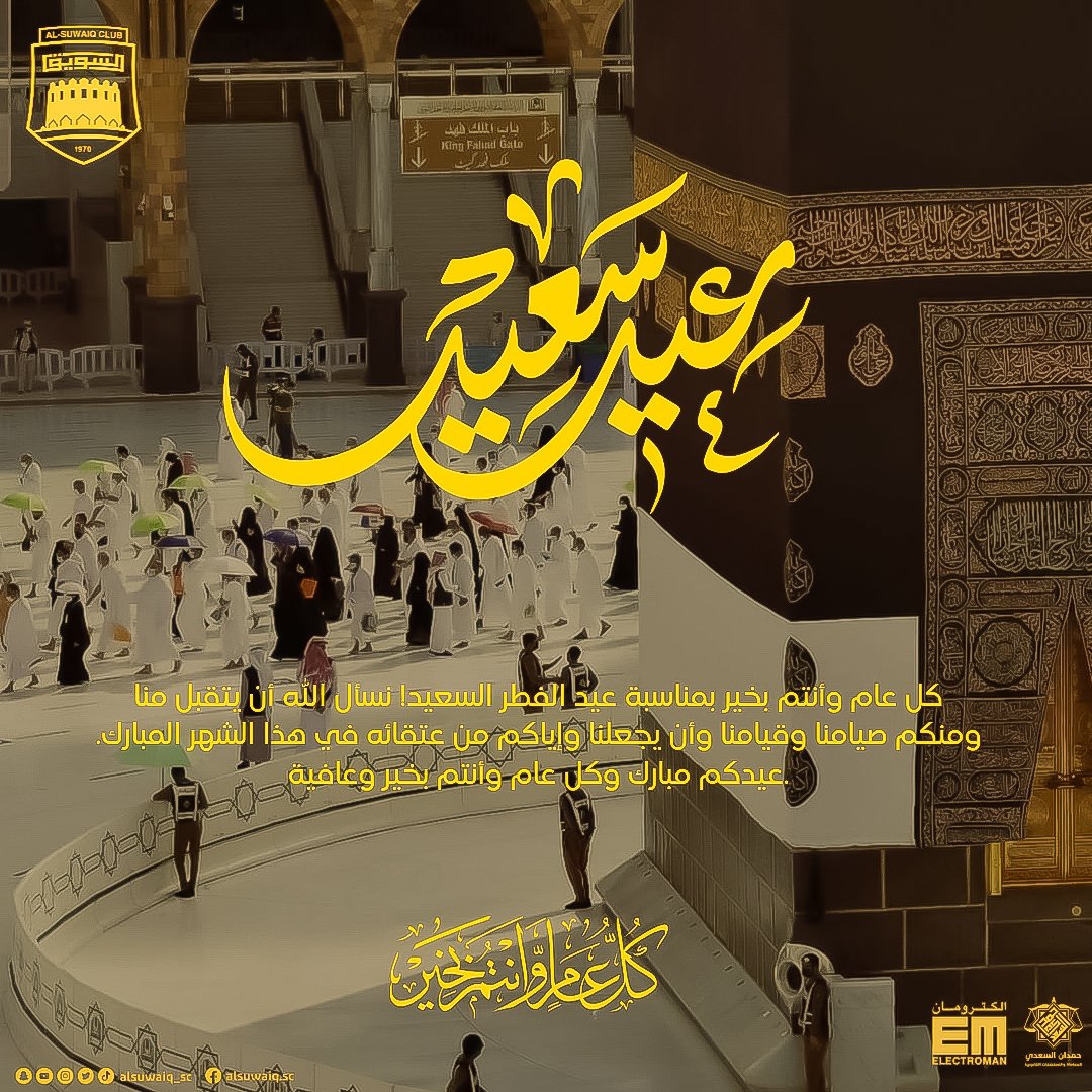 #عيد_الفطر 
#نادي_السويق
