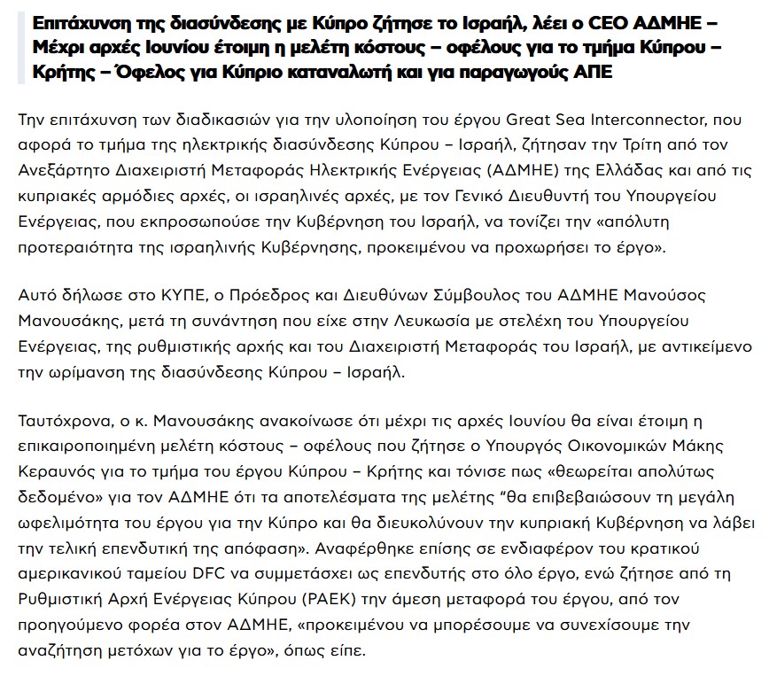 Great Sea Interconnector: Επιτάχυνση των διαδικασιών για την υλοποίηση του έργου ζητά το Ισραήλ ενώ εκφράστηκε ενδιαφέρον από το κρατικό αμερικανικό ταμείο DFC να συμμετάσχει ως επενδυτής. cyprustimes.com/koinonia/epita…