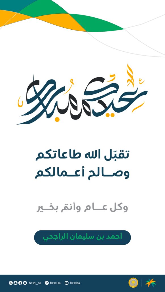 أبارك لمقام خادم الحرمين الشريفين وسمو ولي العهد، وللشعب السعودي الكريم؛ بمناسبة #عيد_الفطر_المبارك، ونسأل الله أن يتقبّل من الجميع صيامهم وقيامهم وصالح أعمالهم، وأن يحفظ لنا وطننا الغالي وقيادته، ونحن في أمن ورخاء وازدهار. وكل عام وأنتم بخير.