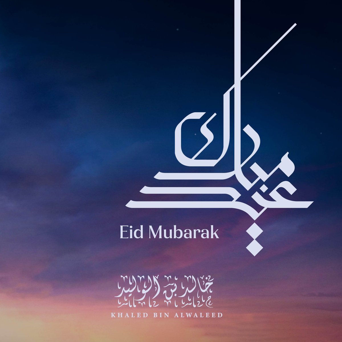 #عيد_الفطر_المبارك | Eid Mubarak