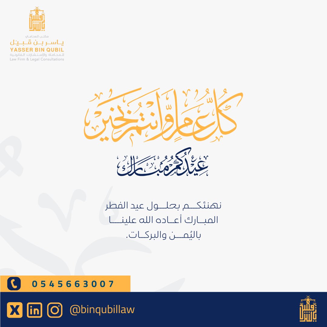 binqubillaw's tweet photo. يهنئكم مكتب ياسر بن قبيل للمحاماة والاستشارات القانونية بمناسبة حلول عيد الفطر المبارك أعادة الله علينا وعليكم بالأمن والأمان وكل عام وأنتم بخير. 

#عيد_الفطر_المبارك 
#كل_عام_وانتم_بخير https://t.co/qwppRHOT2O