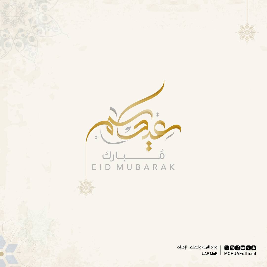 وزارة التربية والتعليم تتمنى لكم عيد فطر سعيد مليء بالفرح والبركات. #عيد_الفطر #وزارة_التربية_والتعليم The Ministry of Education wishes you a happy Eid full of joy and blessings. #EidMubarak #MinistryofEducation