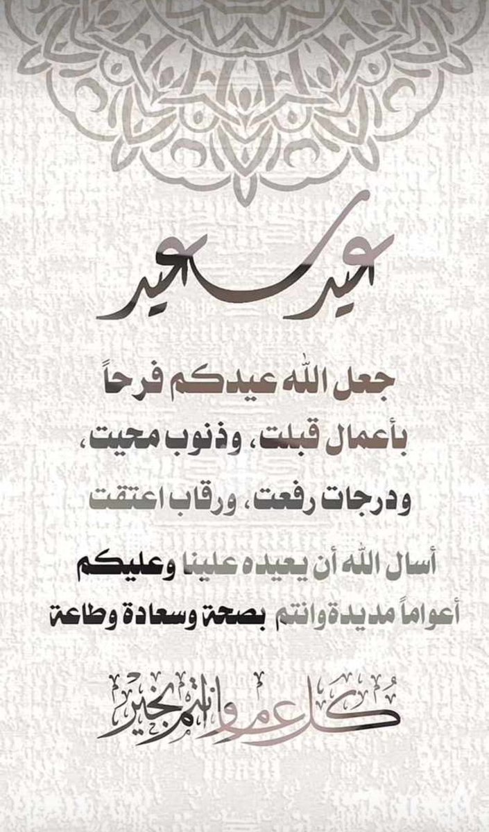 تقبل الله منا ومنكم صالح الاعمال 
من العايدين وكل عام وانتم بخير🌹❤️🌹