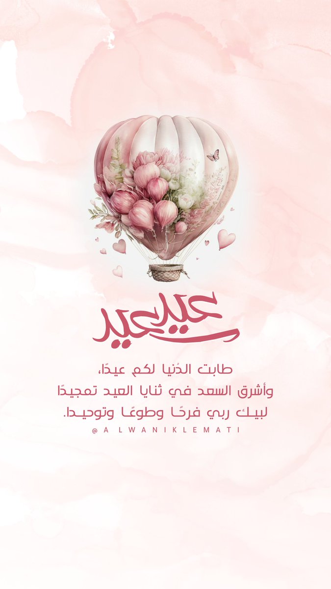 طـابت الدُنيا لكـم عيـدًا،
وأشـرق السعـد في ثنايا العيـد تمجيـدًا
لبيـك ربي فرحًـا وطوعًـا وتوحيـدا.❤
#عيدكم_مبارك
#كل_عام_وانتم_بخير
ـ #فيض_الأماني