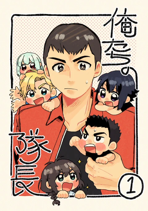 スパコミで出る隊長中心の本の表紙です 