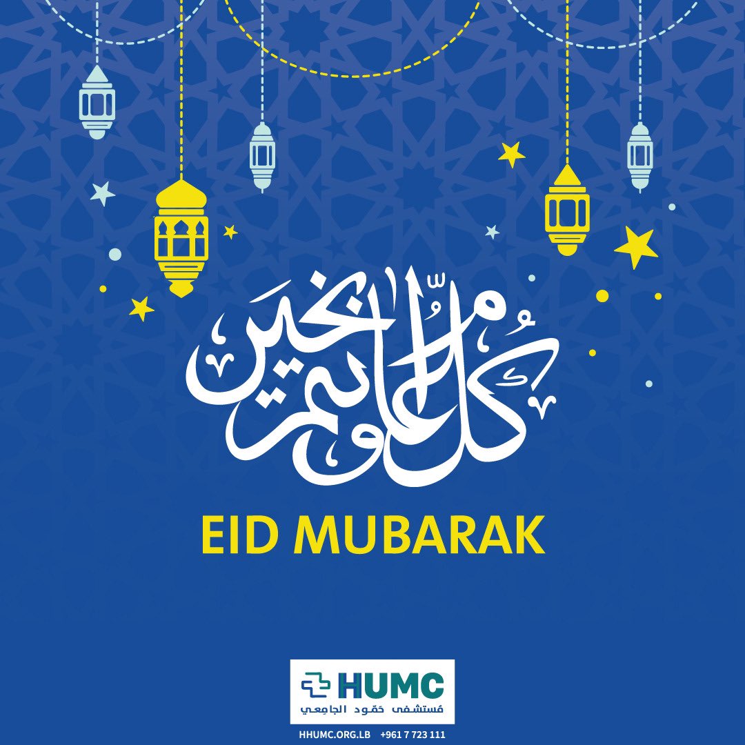 كل عام وأنتم بألف خير! #eidmubarak #hhumc #عيد_الفطر