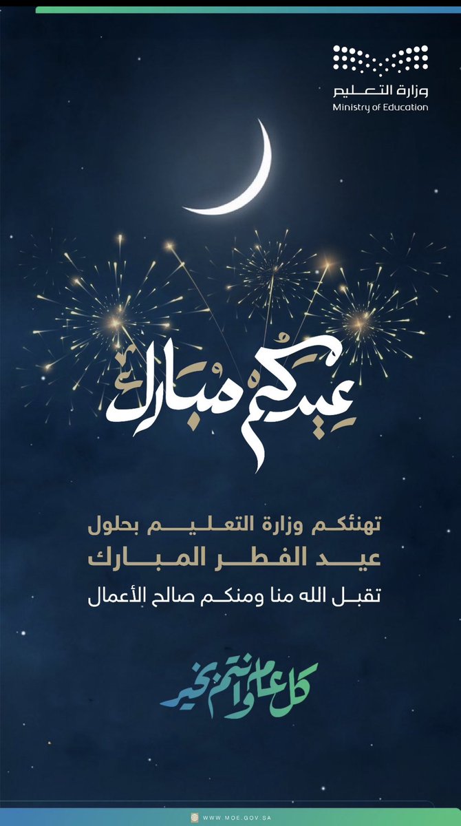 نهنئكم بمناسبة #عيد_الفطر  السعيد أعاده الله عليكم بالخير واليمن والبركات، وكل عام وأنتم بخير ♥️

#تعليم_الخرج