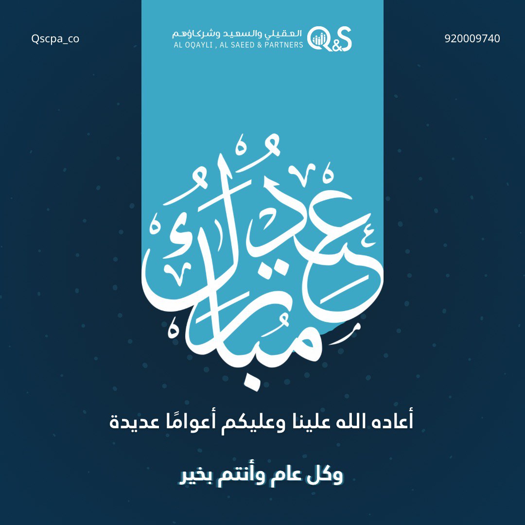 نهنئكم بمناسبة عيد الفطر المبارك
أعاده الله علينا بالخير والمسرات وكل عام وأنتم بخير 

#عيد_الفطر_المبارك