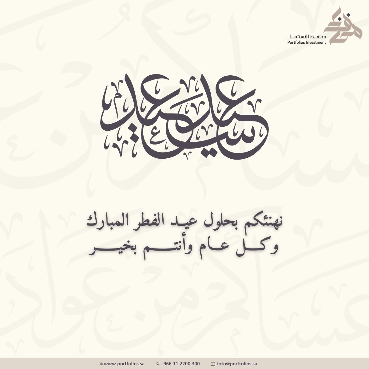 Portfolios_sa's tweet photo. #عيد_الفطر نهنئكم بحلول عيد الفطر المبارك، كل عام وانتم بخير https://t.co/tNquuhaG6F