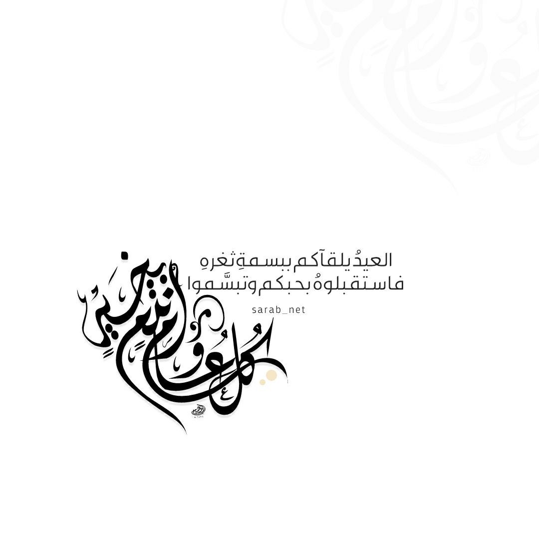 .•🌱

تقبّل الله منّا ومنكم، عيدكم مُبارك 
وعساكم من عوّاده🎈✨