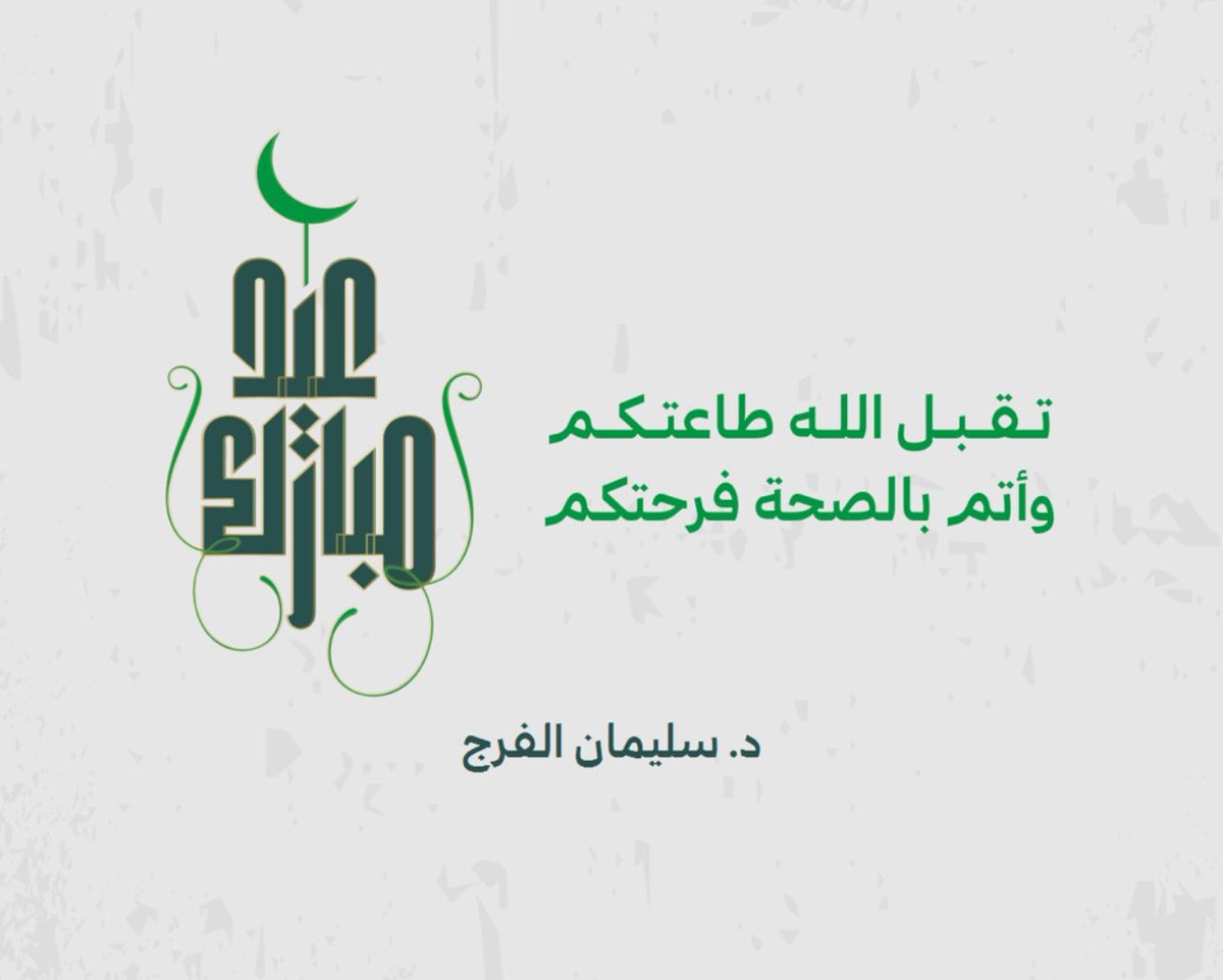 كل عام وانتم بخير 🌹🌙