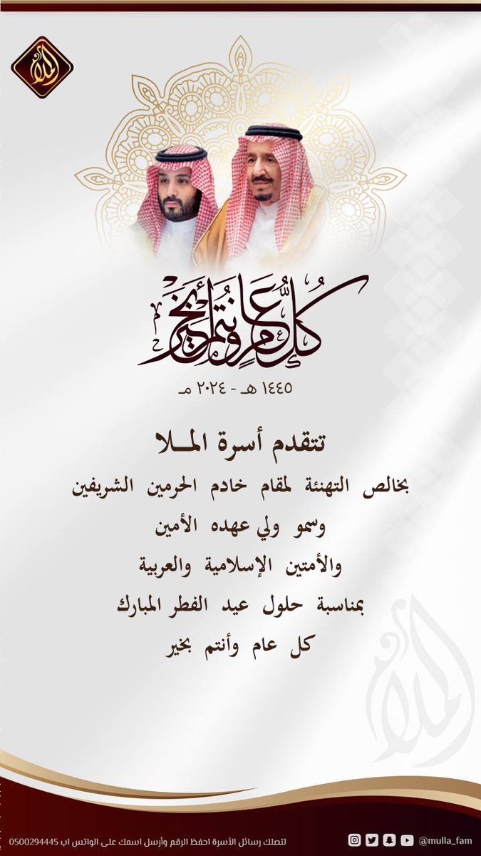 تتقدم أسرة الملا
بخالص التهنئة لمقام خادم الحرمين الشريفين الملك سلمان بن عبدالعزيز ال سعود وسمو ولي عهده الأمين الأمير محمد بن سلمان ال سعود والأمتين الإسلامية والعربية بمناسبة حلول #عيد_الفطر_المبارك