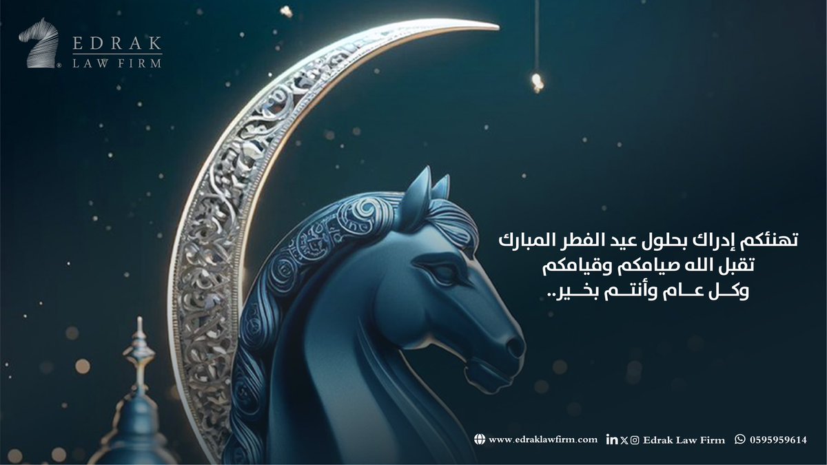 EdrakLawFirm's tweet photo. عاد عيدكم وعاش حبيبكم 💙🌙

#عيد_الفطر_المبارك 
#Eid2024 
#EidAlFitr2024 
#عيد_سعيد https://t.co/zJciilngQu