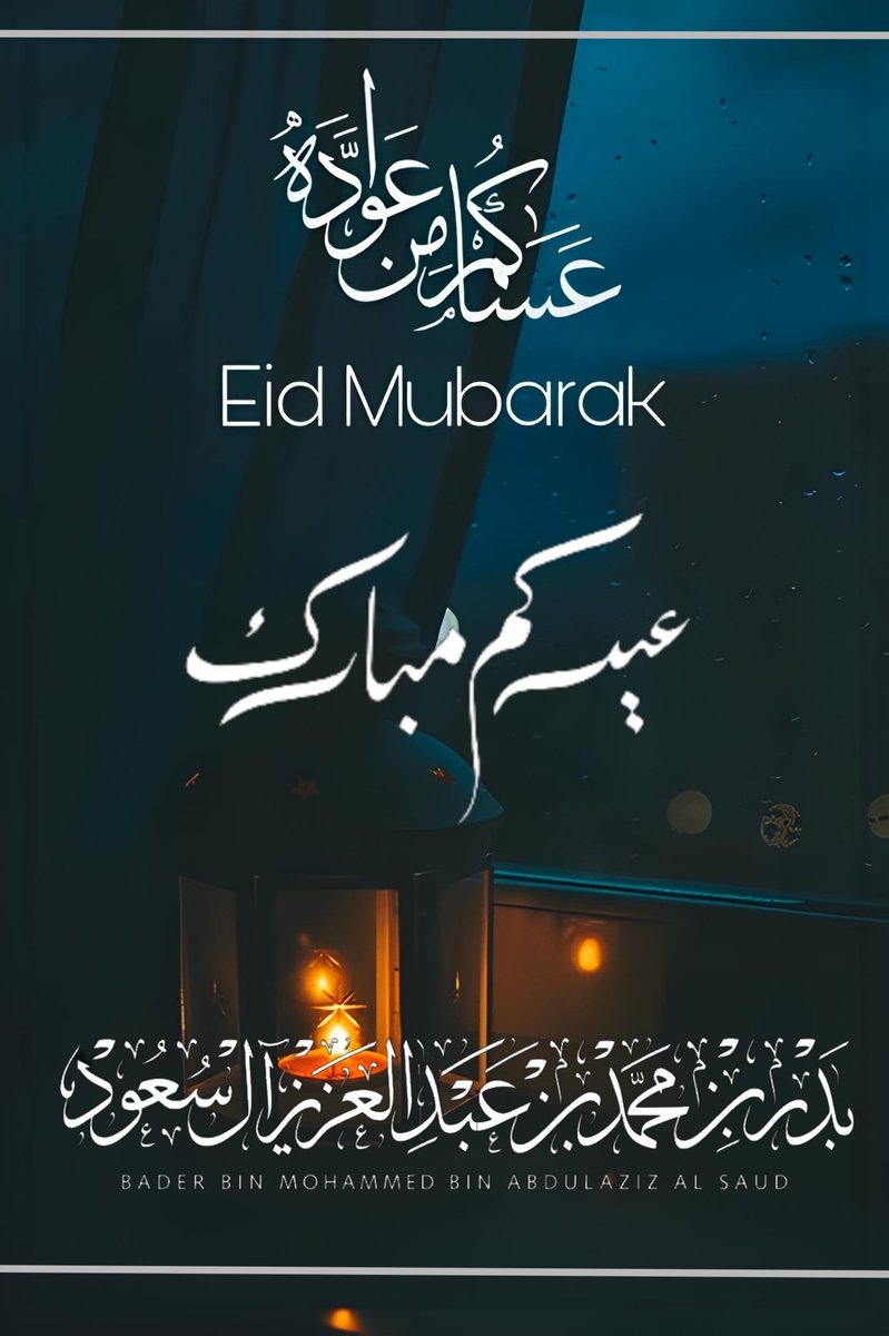 AlsaudBadar's tweet photo. عيدكم مبارك ✨
تقبل الله منّا ومنكم صالح الأعمال.
#عيد_الفطر_المبارك
#كل_عام_وانتم_بخير https://t.co/6suC9Ne1Mz