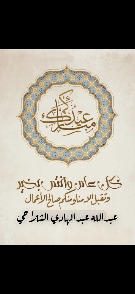 alshalahi_ab1's tweet photo. وعيدكم مبارك 
وتقبل الله طاعتكم https://t.co/UA0VzYijrB