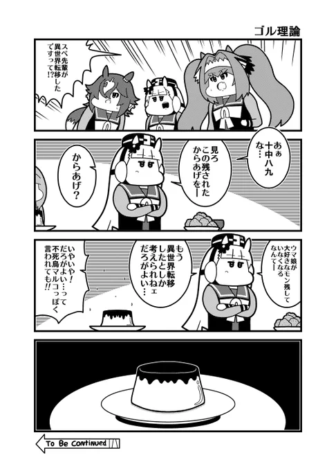 「ゴル理論」 #ウマ娘
前回↓ 