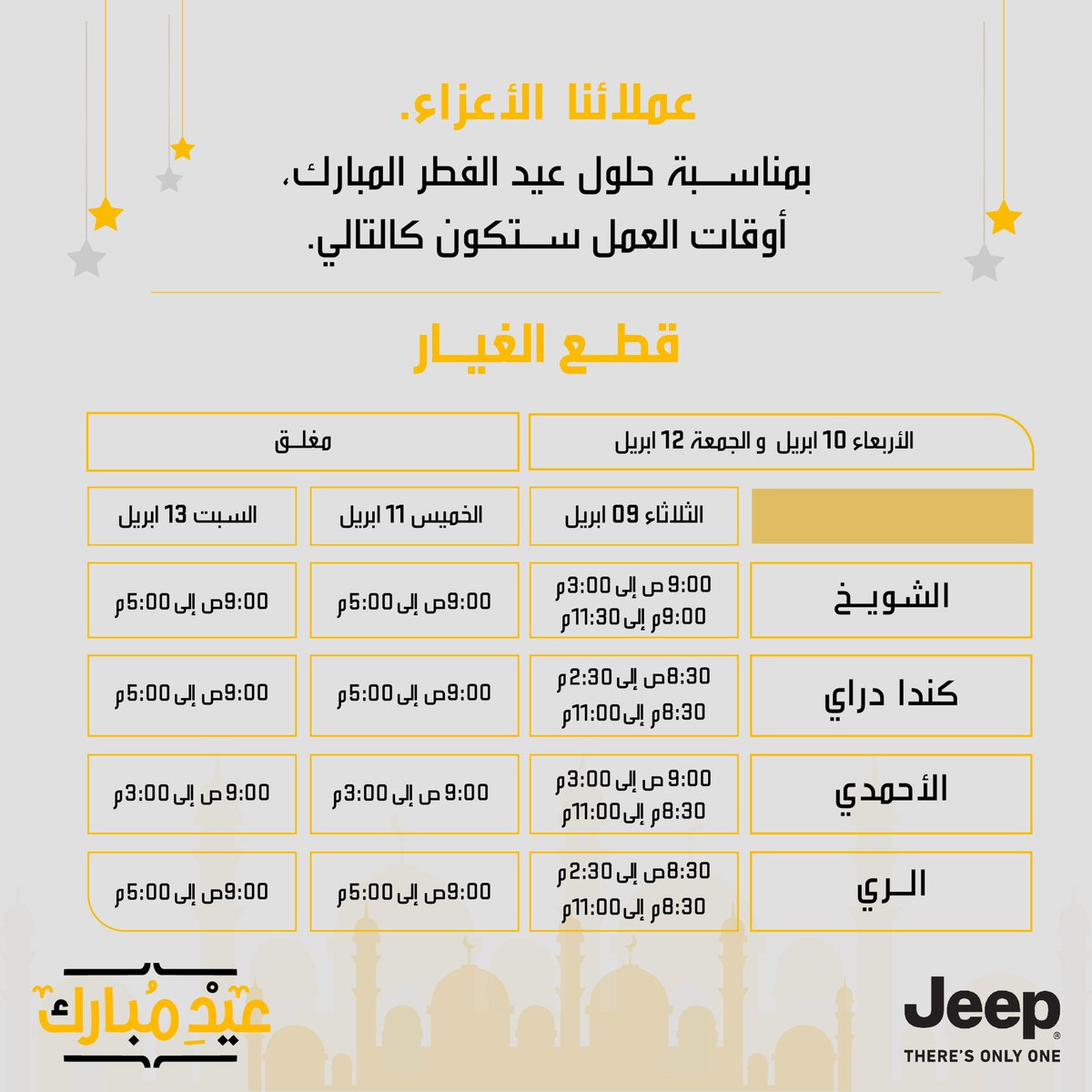 اوقات العمل خلال عطلة عيد الفطر ماعدا معرض الاحمدي الذي سيكون مغلق لغاية يوم الاحد صباحا.

عيدكم مبارك و عساكم من عوادة 
#الملا_بهبهاني #عيد_الفطر #كويت #جيب