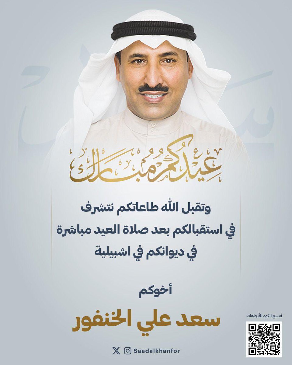 ارفع أسمى ايات التهاني والتبريكات

 لمقام حضرة صاحب السمو امير البلاد
الشيخ مشعل الاحمد الصباح .. حفط الله ورعاه

وللشعب الكويتي الكريم والأمتين العربية والاسلامية

بمناسبة عيد الفطر المبارك
 أعاده الله على الجميع بالخير والبركة والمسرات
…
وأتشرف باستقبالكم بعد صلاة العيد مباشرة