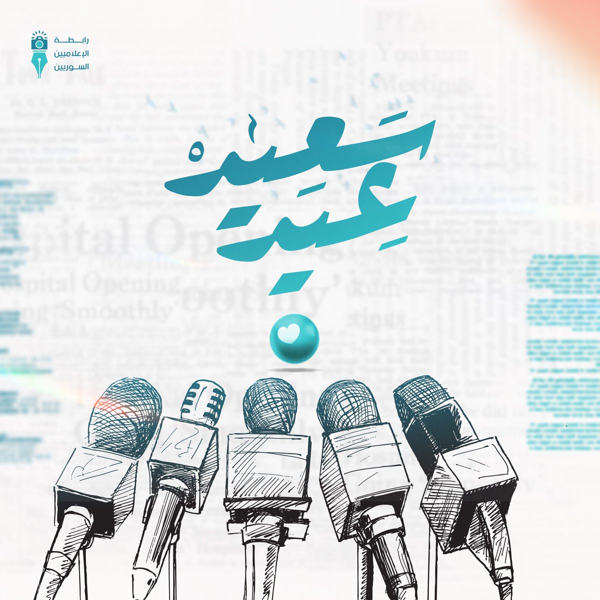 تتقدم رابطة الإعلاميين السوريين بخالص التهاني والتبريكات بمناسبة عيد الفطر المبارك.
وكل عام وأنتم بخير
#رابطة_الإعلاميين_السوريين