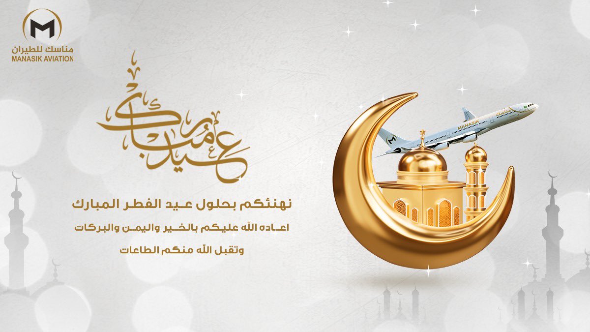 FlyManasik's tweet photo. نهنئكم بحلول #عيد_الفطر_المبارك، سائلين المولى عز وجل أن يعيده بالخير واليمن والبركات.
#مناسك_للطيران https://t.co/AIE3Nt6fz7