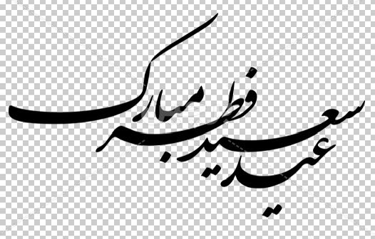 دعا می کنم پروردگارِ بخشاینده، گناهان و لغزش‌های منِ سراپا تقصیر را ببخشد و قیام و عبادات شما را با رحمت بی پایانش قبول فرماید. عید سعید فطر به همه‌ی شما بزرگواران مبارک باد.